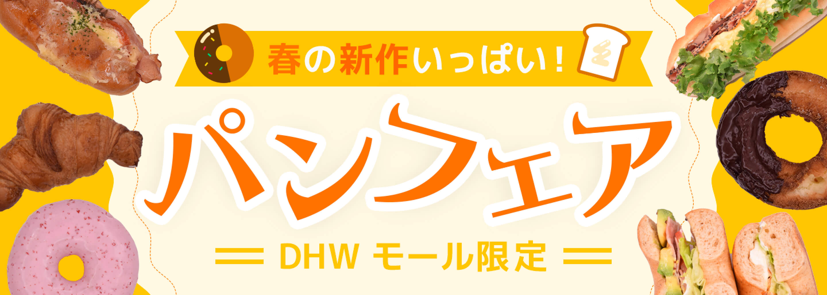 春の新作