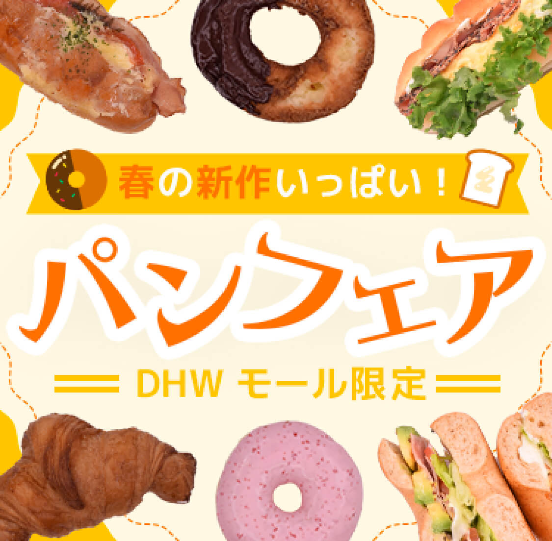 春の新作