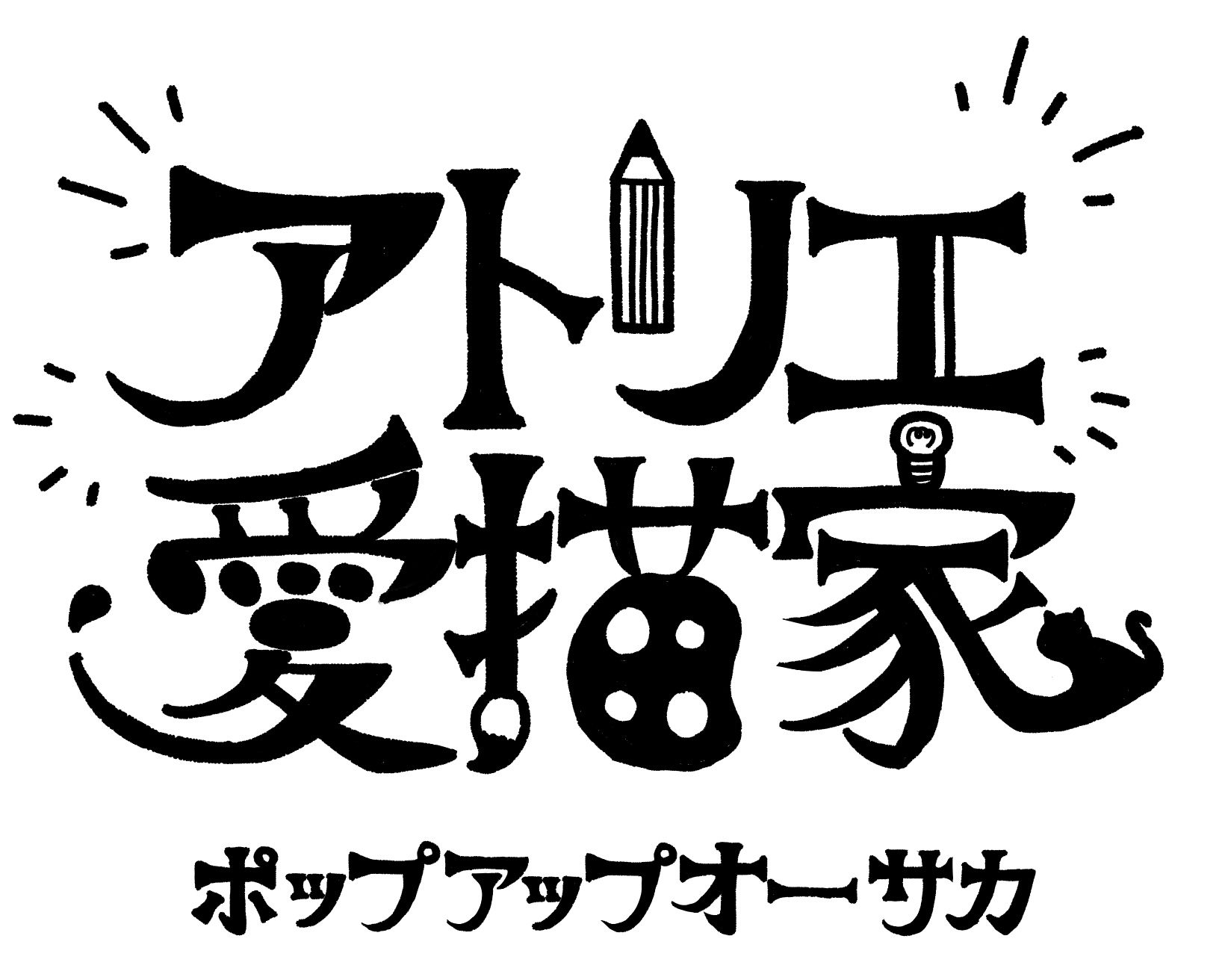 お絵描きサークルアトリエ愛猫家のロゴ