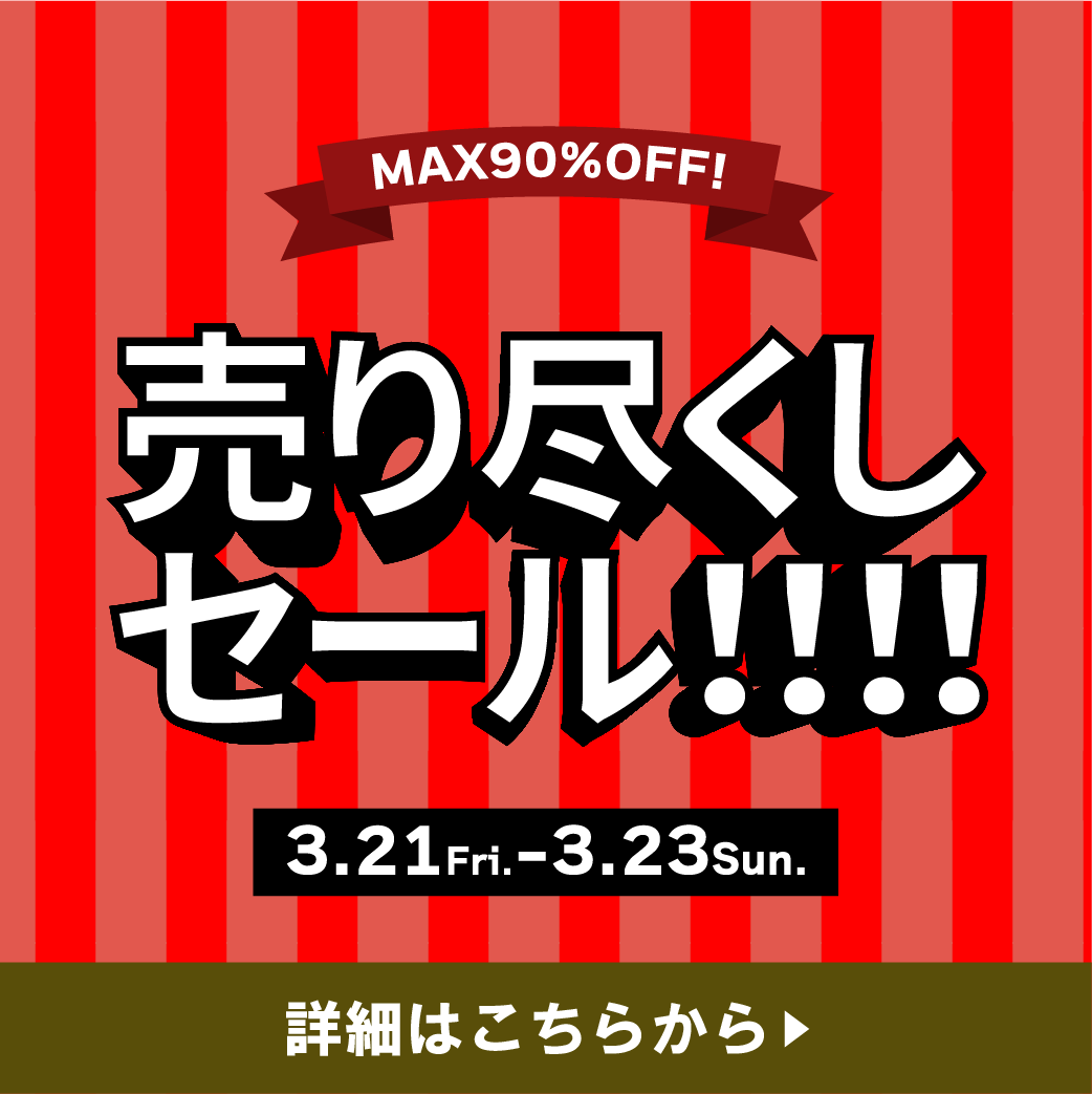 売り尽くしセールのバナー