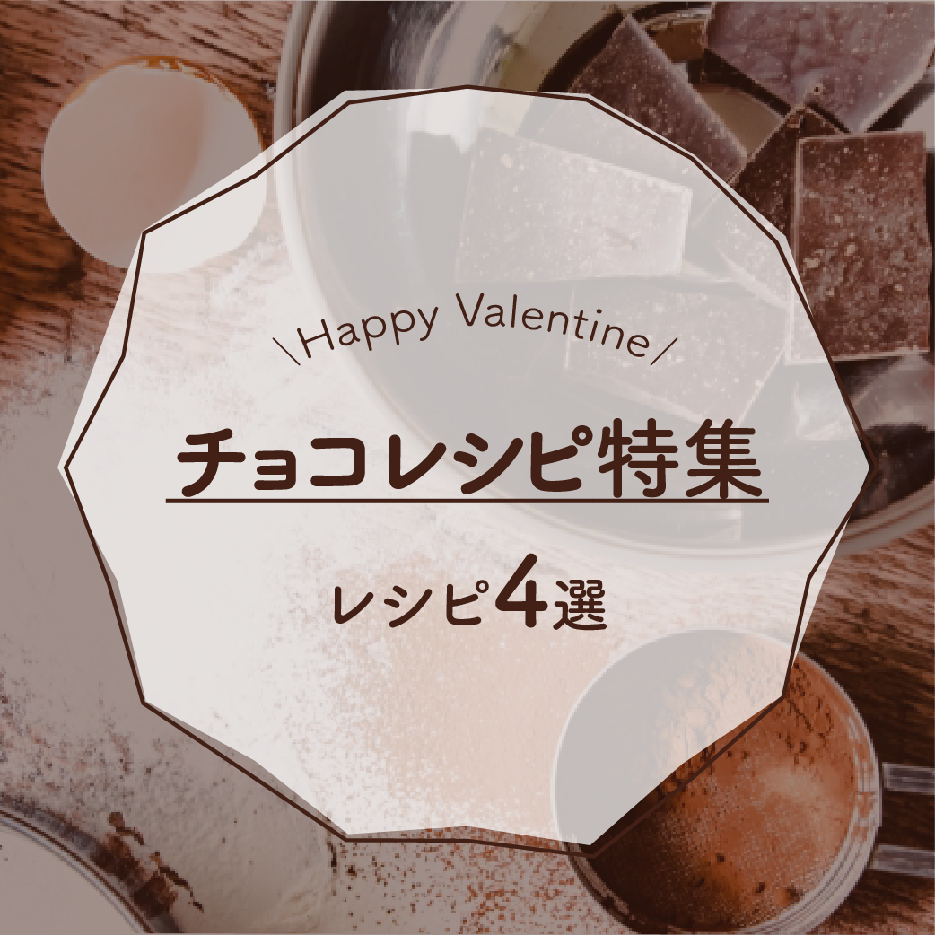 バレンタインレシピの投稿バナー